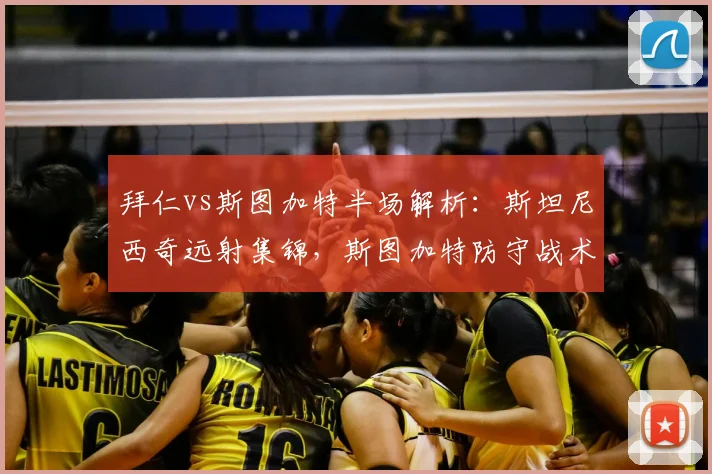 拜仁vs斯图加特半场解析：斯坦尼西奇远射集锦，斯图加特防守战术分析