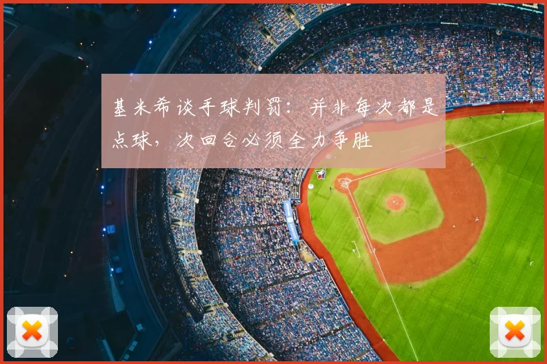 基米希谈手球判罚:并非每次都是点球,次回合必须全力争胜